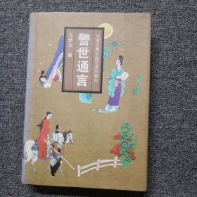 中国古典小说名著珍藏本：警世通言 精装本
