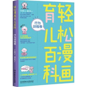 轻松漫画育儿百科：行为训练卷