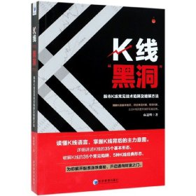 K线黑洞(K线常见技术陷阱及破解方法)麻道明