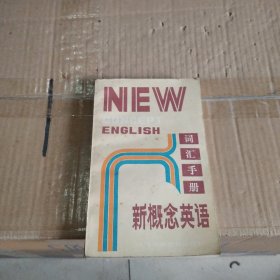 新概念英语词汇手册
