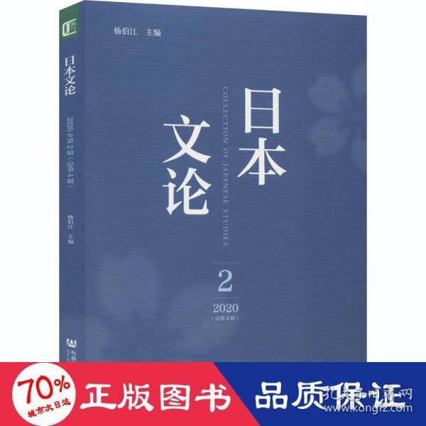 日本文论 2020年 第2辑：总第4辑