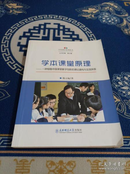 学本课堂原理：一种根植中国课堂教学创新的理论建构与实践探索