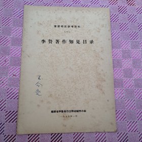 李贽研究参考资料（一）李贽著作知见目录