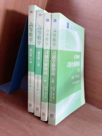 四本高等数学教材+习题全解指南（上下册 第七版）