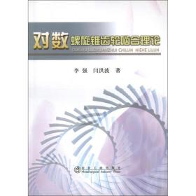 对数螺旋锥齿轮啮合理论 冶金、地质 ,闫洪波 新华正版