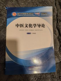 中医文化学导论·全国中医药行业高等教育“十三五”创新教材