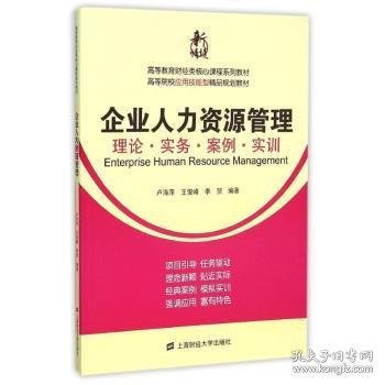 企业人力资源管理：理论·实务·案例·实训/高等教育财经类核心课程系列教材