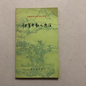 中国古典文学作品选读：归有光散文选注（一版一印）