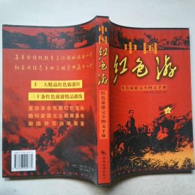 中国红色游：红色旅游完全图文手册
