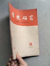 历史研究 1966/3