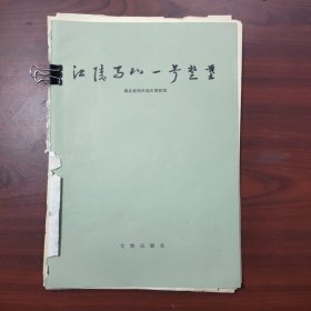 江陵马山一号楚墓（残缺，仅断续余72页）