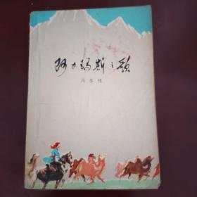 阿力玛斯之歌 (内蒙古草原阶级斗争题材长篇小说) 8品 1977年1版1印669页