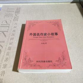外國(guó)名作家小故事