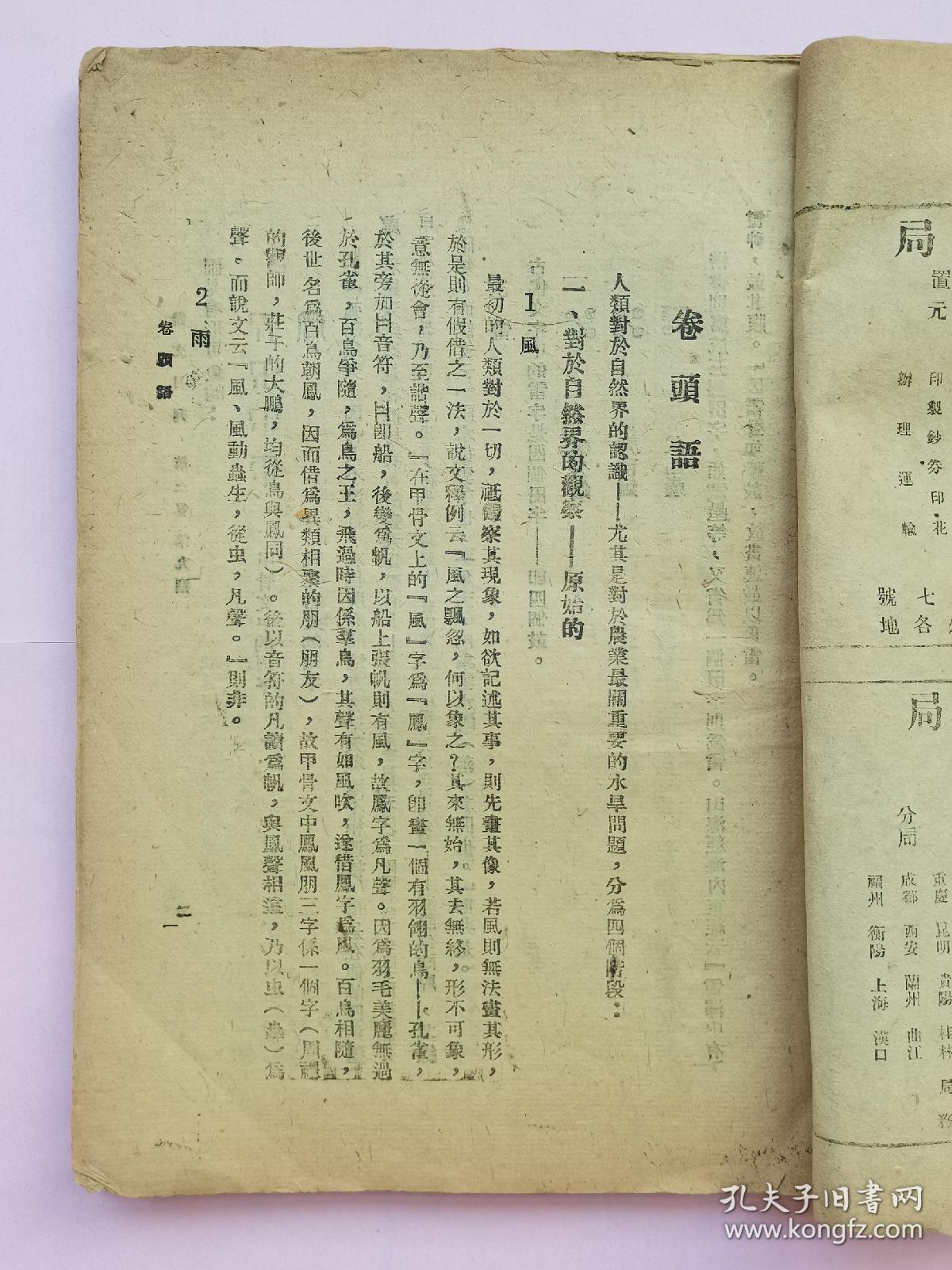 说文月刊 水利专刊【民国32年（1943）第三卷第九期 渝版 第三号】作者 于右任 吴敬恒 卫聚贤 王献唐 傅振伦 冯沅君等】土纸本