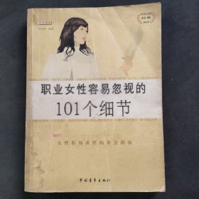 职业女性容易忽视的101个细节
