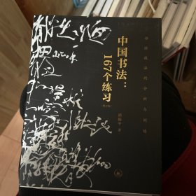 中国书法：167个练习（增订版）