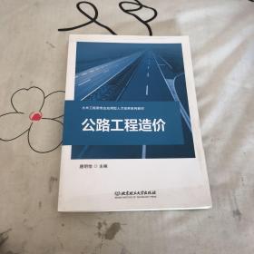 公路工程造价(土木工程类专业应用型人才培养系列教材)