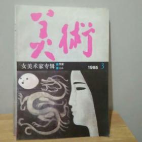 美术  1985.3