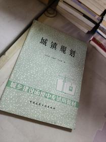 城乡建设函授中专试用教材 城镇规划