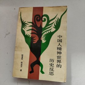 中國人精神世界的歷史反思 下