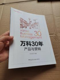 万科30年 产品与营销