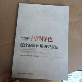 完善中国特色医疗保障体系研究报告