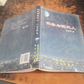 佛学与现代人