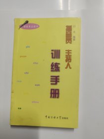 播音员主持人训练手册（语言表达技巧）