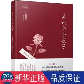 日本轻文库：第六个小夜子（直木奖、日本书店大奖、吉川英治文学新人奖得主恩田陆作品）