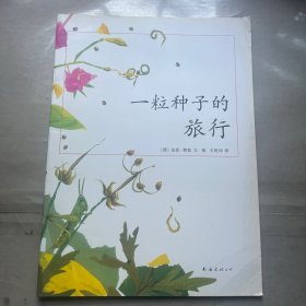 一粒种子的旅行