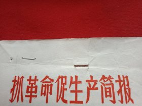 特殊历史时期收藏品:1967年7月1日新沂县《抓革命促生产简报》 第20期（打字油印。16开6页）