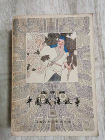 中国成语故事（连环画）二，1984年1版1印