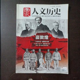 国家 人文历史 2017年3月上 盗敦煌（上书角折痕）——u4