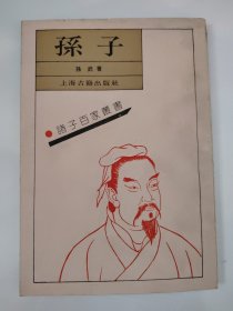 诸子百家丛书 孙子