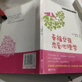 幸福女孩恋爱心理学