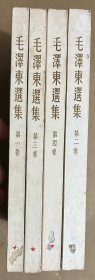 毛泽东选集（1-4卷）（32开繁体竖排本）（1952年7月北京第1版重印，1966年5月上海第2次印刷）