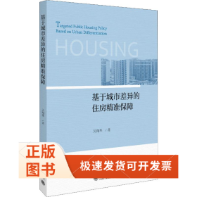 基于城市差異的住房精準保障