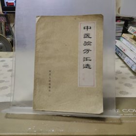 中医验方汇编 内科