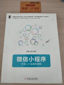 微信小程序：开发入门及案例详解