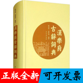 汉乐府古辞词典