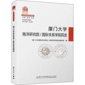 厦门大学南洋研究院/国际关系学院院史