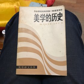 作为表现的科学和一般语言学的美学的历史（美学译文丛书）一版一印