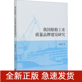 我国船舶工业质量品牌建设研究