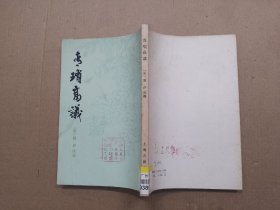 青琐高议（1983年一版一印）