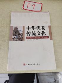 中华优秀传统文化