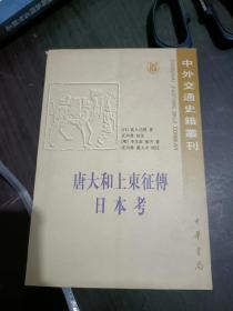 唐大和上东征传 日本考：中外交通史籍丛刊