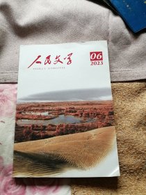 人民文学2023年第06期