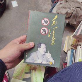 毛泽东预言