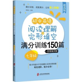 初中英语阅读理解与完形填空满分训练150篇·七年级（提高版）（附答案详解）