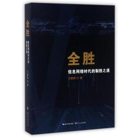 全胜：信息网络时代的制胜之道 中国军事 王建伟